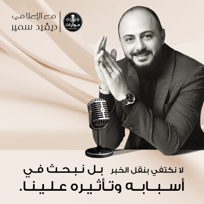 Podcast Hewarat - Official Promo | بودكست حوارات مع الاعلامي ديفيد سمير الاعلان الرسمي cover