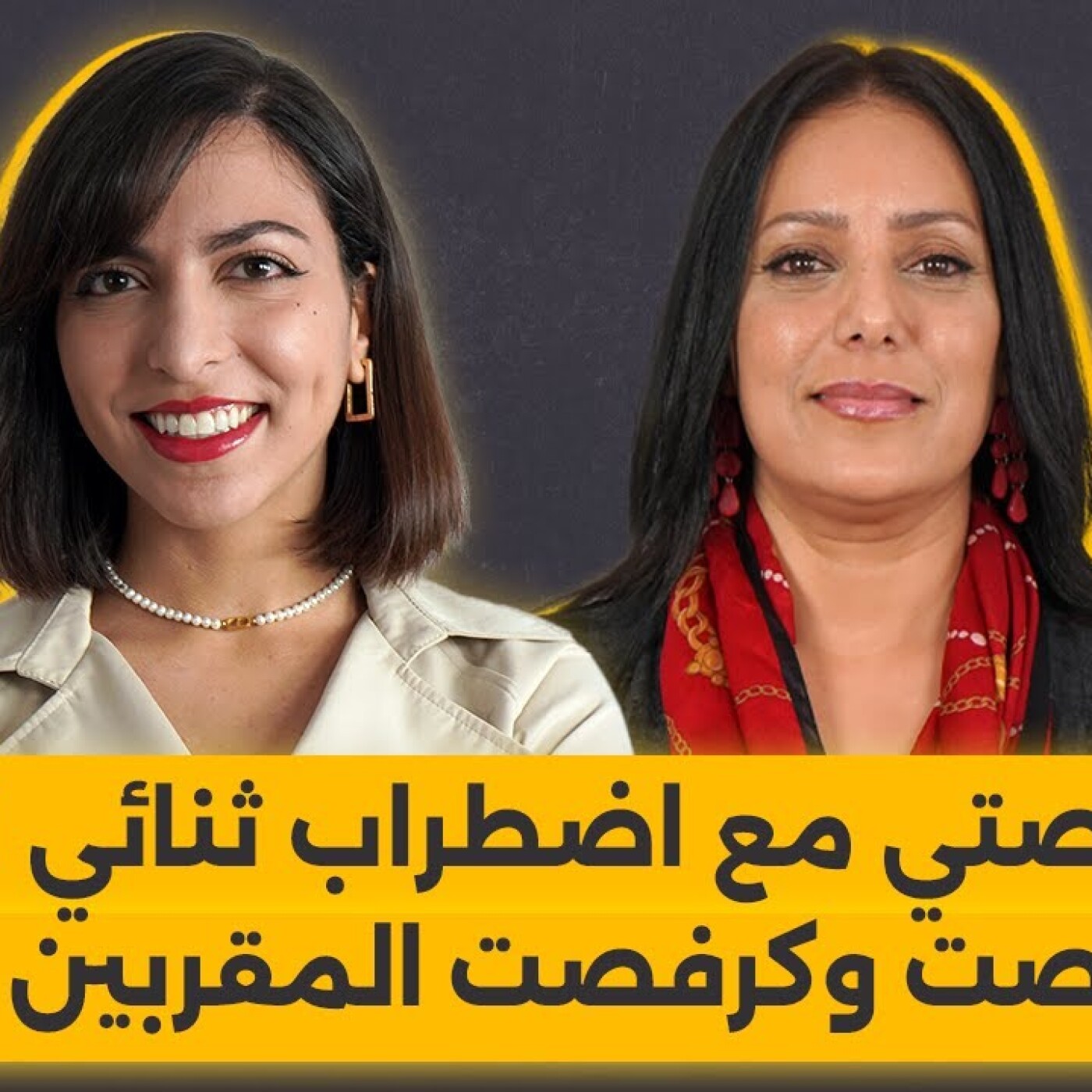 هادي قصتي مع اضطراب ثنائي القطب.. تكرفصت وكرفصت المقربين مني episode artwork