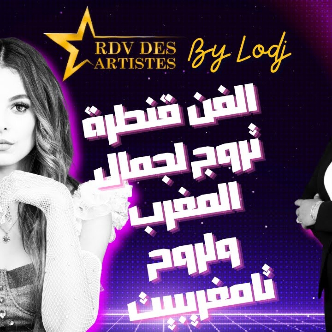 RDV des artistes - نريمان سداد : خاص أعمالنا الفنية تكون قنطرة تروج لجمال المغرب ولروح تامغريبيت episode artwork