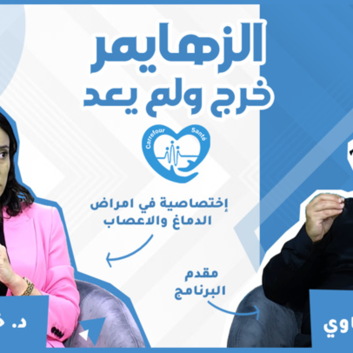 حلقة خاصة لبرنامج ملتقى الصحة : الزهايمر، خرج ولم يعد episode artwork