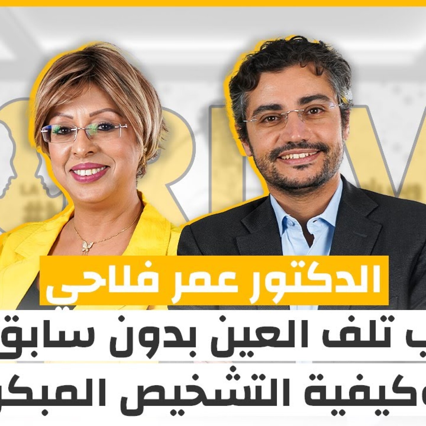 موعد خاص : الدكتور عمر فلاحي يشرح أسباب تلف العين بدون سابق إنذار وكيفية التشخيص المبكر episode artwork