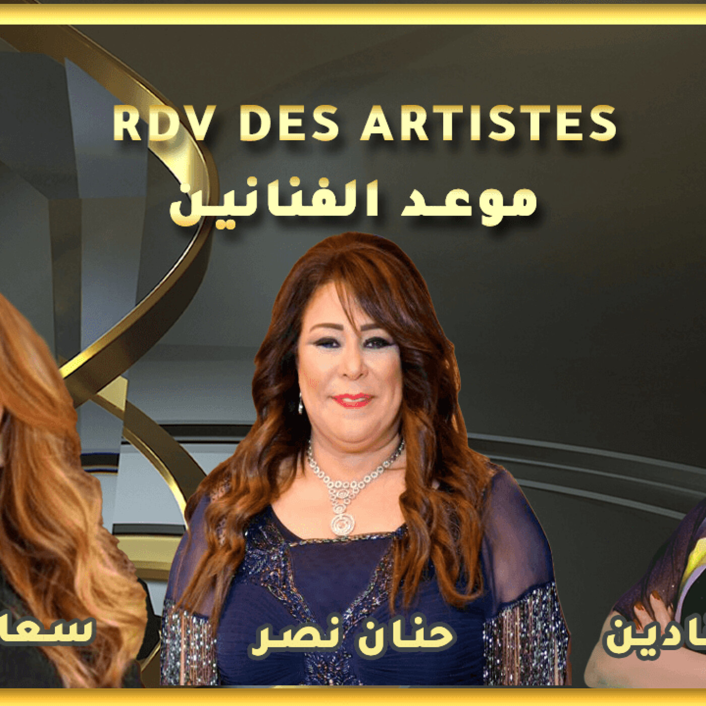 RDV des artistes برنامج موعد الفنانين يستضيف الدكتورة حنان نصر والأستاذة الفاضلة سعاد السعدي episode artwork