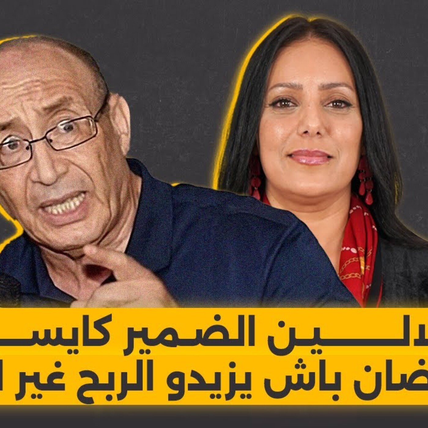 بوعزة الخراطي يقول كل شيء.. حماية المستهلك: قلالين الضمير كايستغلو رمضان باش يزيدو الربح غير المشروع episode artwork