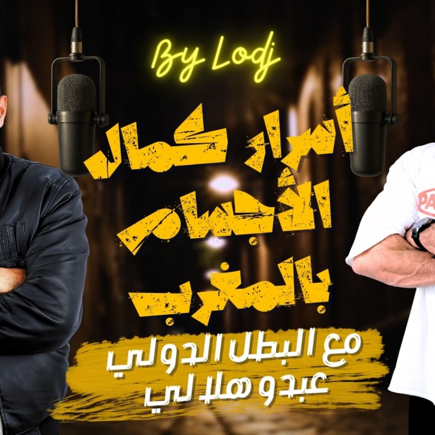 Chabka on air  -  أسرار كمال الأجسام بالمغرب مع البطل الدولي عبدو هلالي episode artwork
