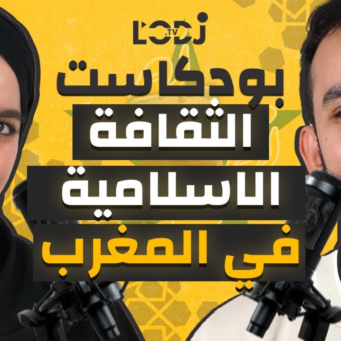 بودكاست نص نص : الحلقة 5 | الثقافة الاسلامية في المغرب مع هند المهريد episode artwork