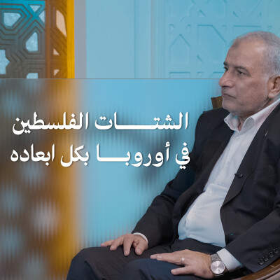 ماجد الزّير - بين الإنجازات والتّحدّيات والآفاق، الشّتات الفلسطيني في أوروبا بكلّ أبعاده cover