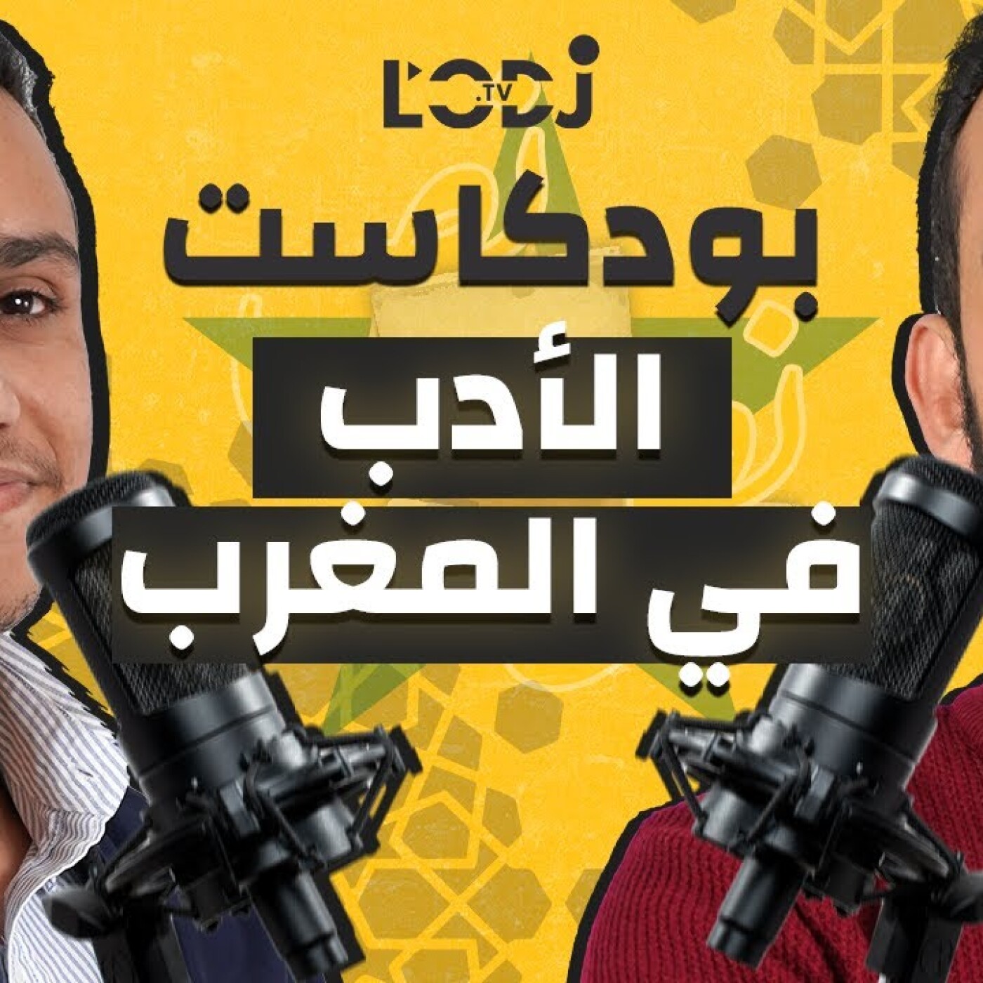 بودكاست نص - نص: الحلقة 3 | الأدب في المغرب مع رشيد سبابو episode artwork
