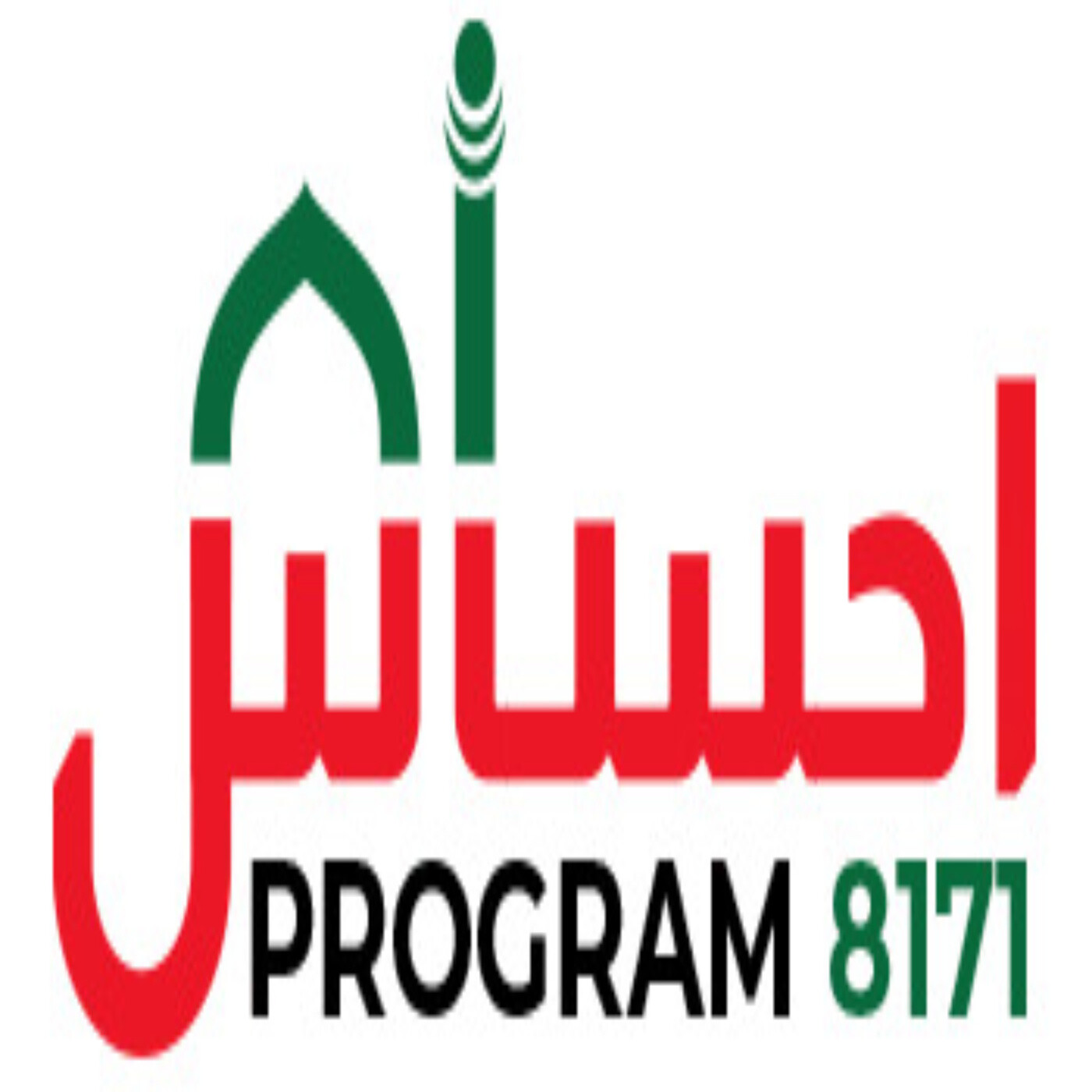 Check your CNIC eligibility for BISP or Ehsaas programs cover art