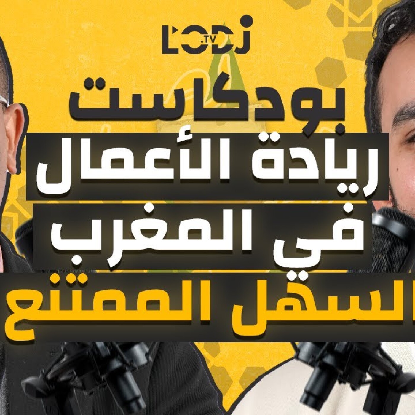 بودكاست نص - نص: الحلقة 4 | ريادة الأعمال في المغرب.. السهل الممتنع مع محسن بوبكراوي episode artwork