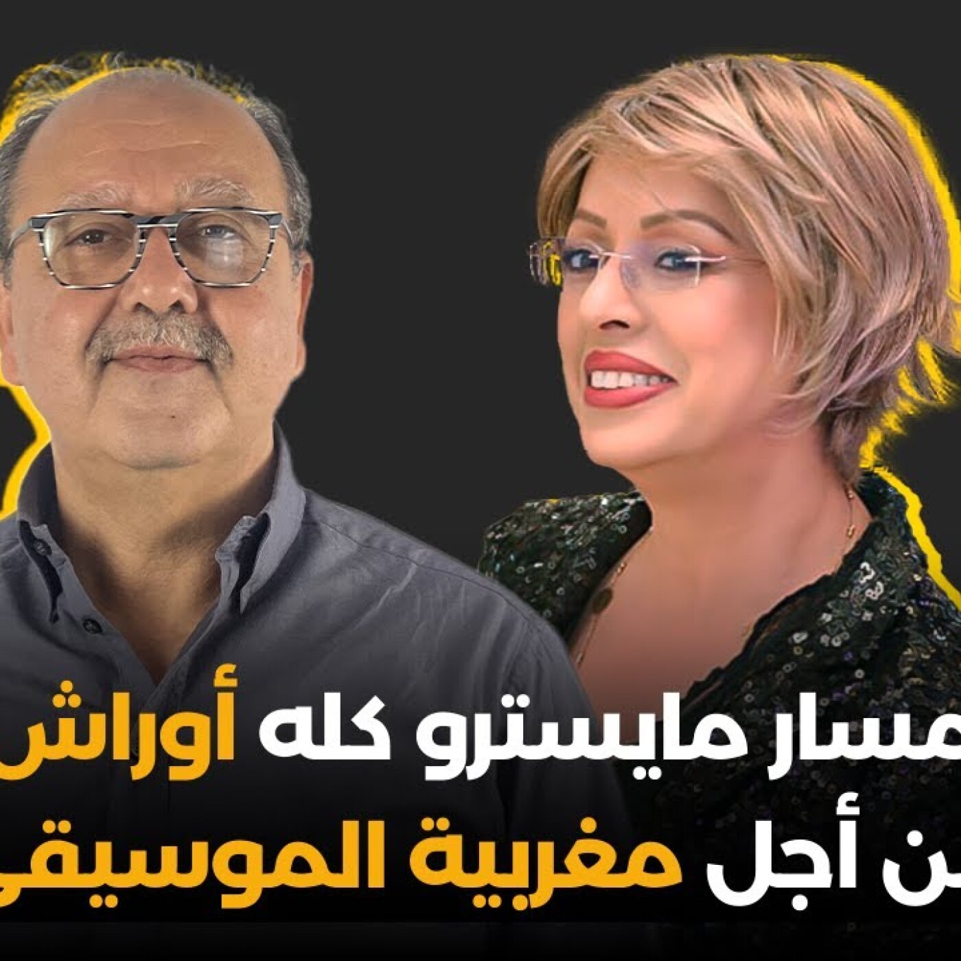 RDV des artistes مسار مايسترو كله أوراش من أجل مغربية الموسيقى episode artwork