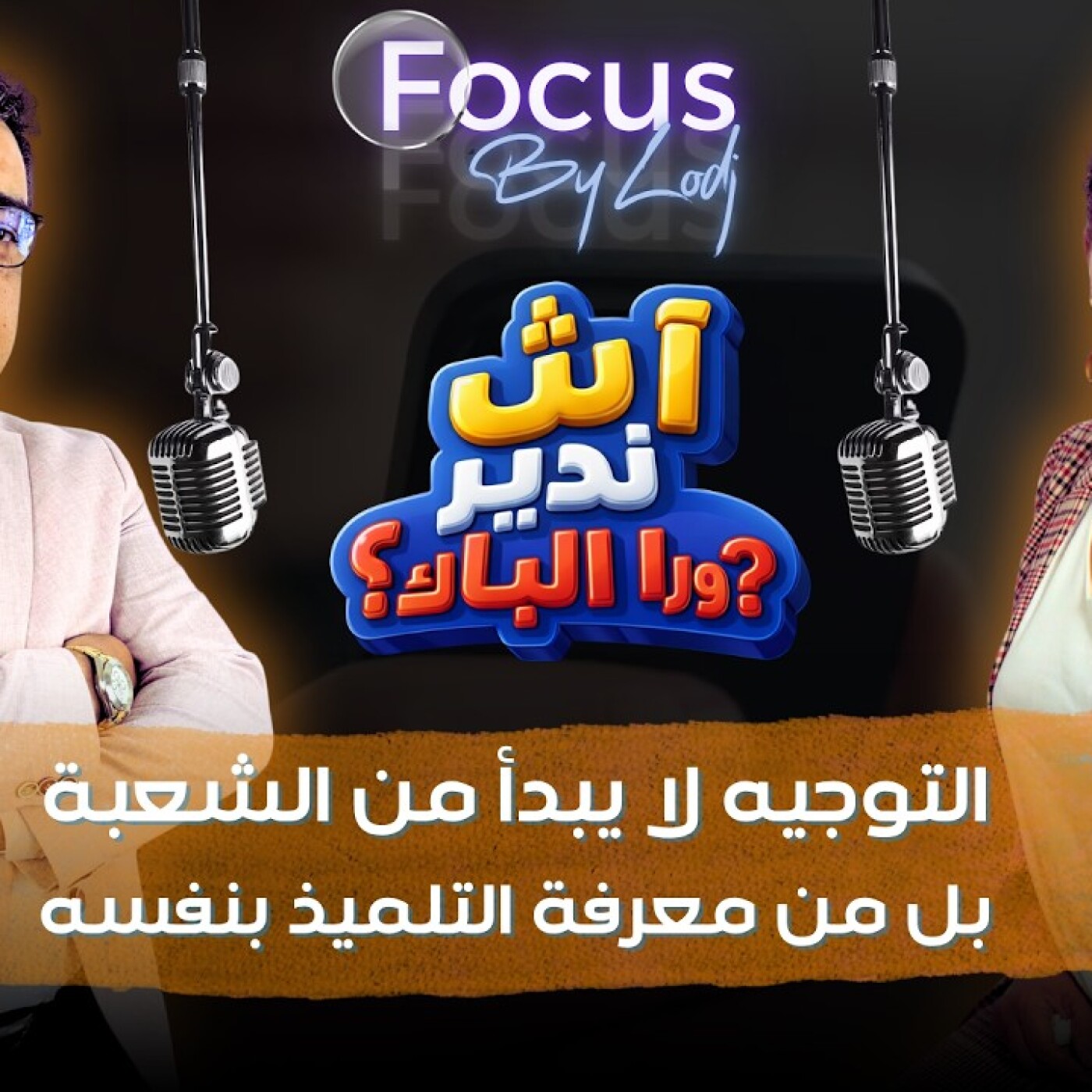 FOCUS  -   آش ندير ورا الباك ؟ التوجيه لا يبدأ من الشعبة.. بل من معرفة التلميذ بنفسه.. episode artwork