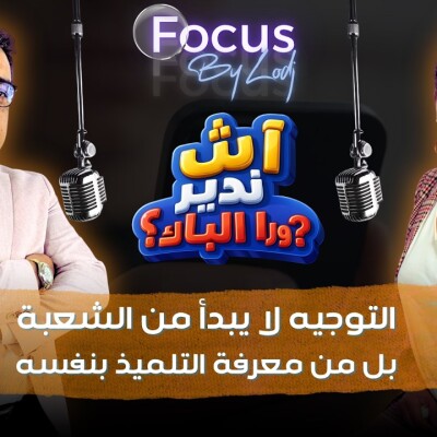 FOCUS - آش ندير ورا الباك ؟ التوجيه لا يبدأ من الشعبة.. بل من معرفة التلميذ بنفسه.. cover