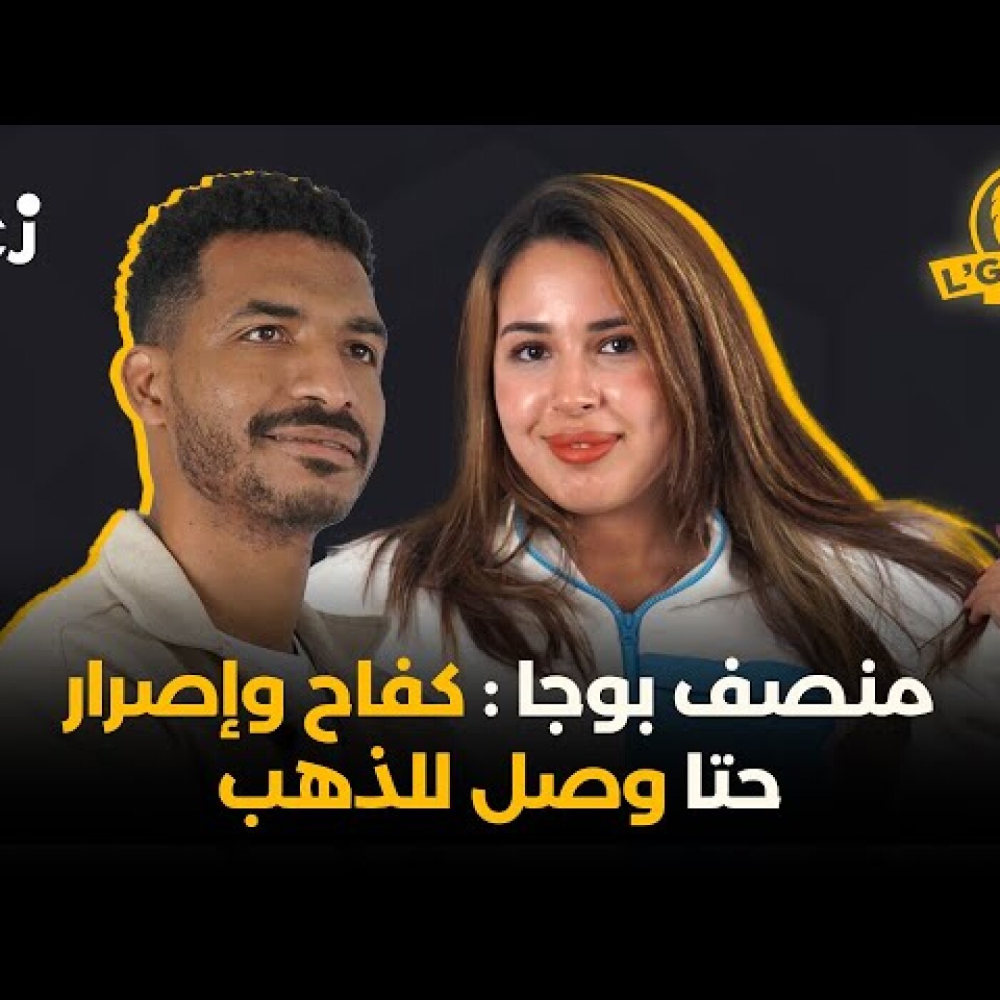 منصف بوجا : كفاح وڭرينتا حتا وصل للذهب episode artwork