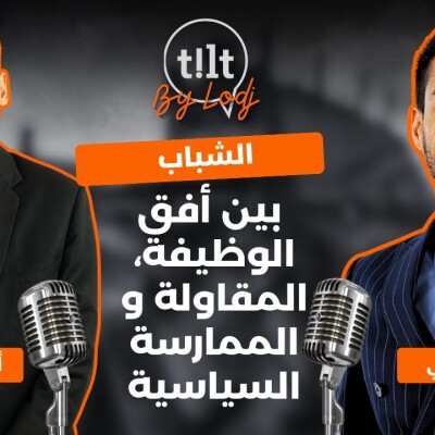 TILT  -  أيوب آيت المعلم : الشباب بين أفق الوظيفة، المقاولة و الممارسة السياسية cover