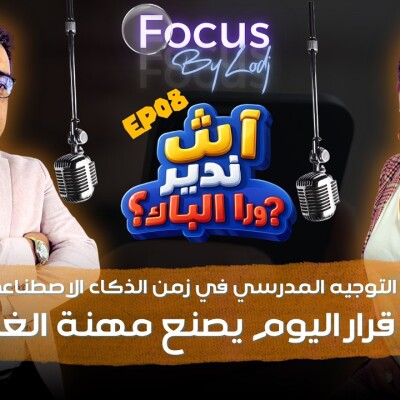 FOCUS  -  آش ندير ورا الباك ؟ التوجيه المدرسي في زمن الذكاء الاصطناعي.. قرار اليوم يصنع مهنة الغد.. cover