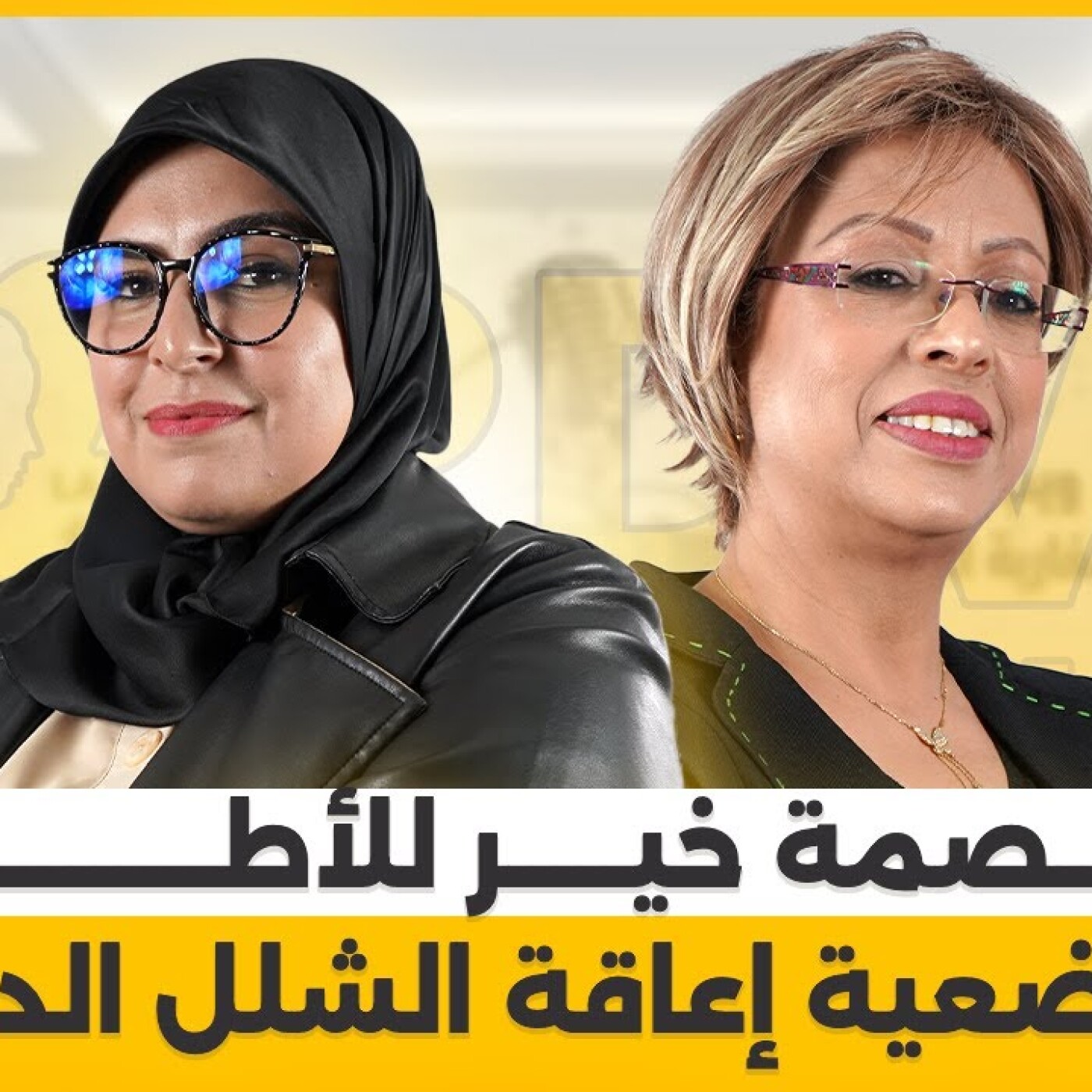 موعد خاص / أم نادين تستضيف فاطمة الزهراء صابربصمة خير للأطفال في وضعية إعاقة الشلل الدماغي episode artwork