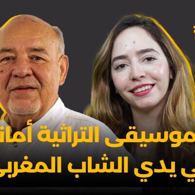 Glissa Mza Basma - أنس بنعبد الله : الموسيقى التراثية أمانة في يدي الشاب المغربي cover
