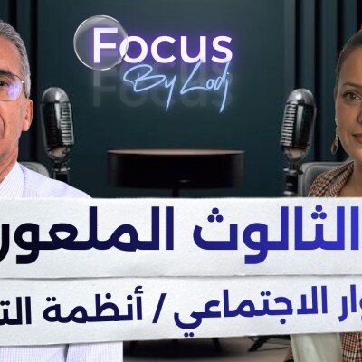 FOCUS  -  الحوار الاجتماعي/ إصلاح أنظمة التقاعد بين الثالوث الملعون والتزامات الحكومة cover