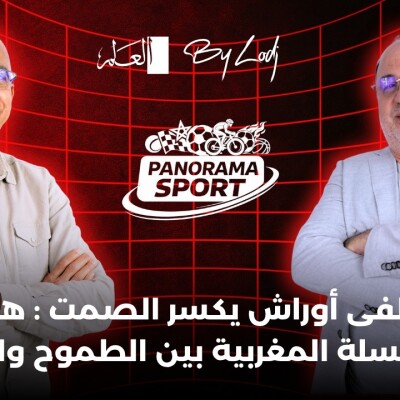 PANORAMA SPORT  - مصطفى أوراش يكسر الصمت في پانوراما سپور : هكذا تُدار كرة السلة المغربية بين الطموح والعرقلة cover