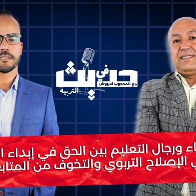 Education Talk  - الرجال والنساء في مجال التعليم: بين الحق في التعبير عن آرائهم بشأن الإصلاح التعليمي والخوف من الانتقام. cover