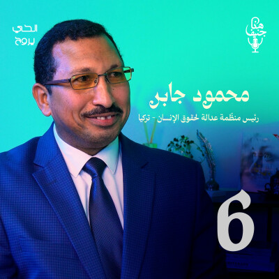 🎧 الحلقة السادسة من بودكاست "هنا جنيف" cover