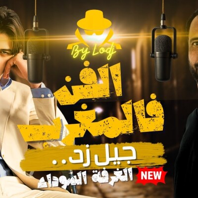 Chez le détective, Garde à vue - مهدي بيرو: الفنان معندوش حدود كتقيدو، وجيل زد قال الكلمة ديالو.. cover