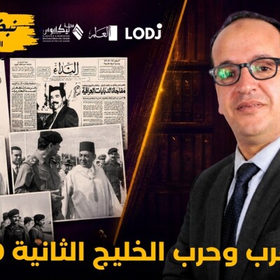 ARCHIVES DU MAROC  -  المغرب وحرب الخليج الثانية (1990) cover