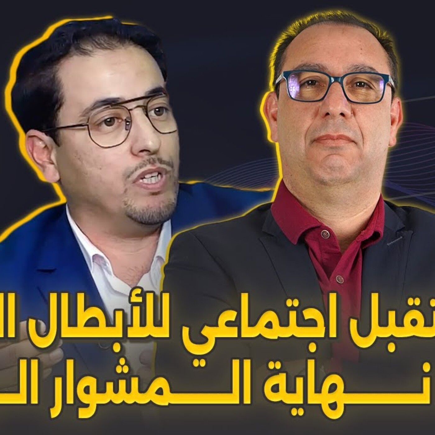 نبيل تخلويشت في الزاوية 90 : أي مستقبل اجتماعي للأبطال المغاربة بعد نهاية المشوار الرياضي؟ episode artwork