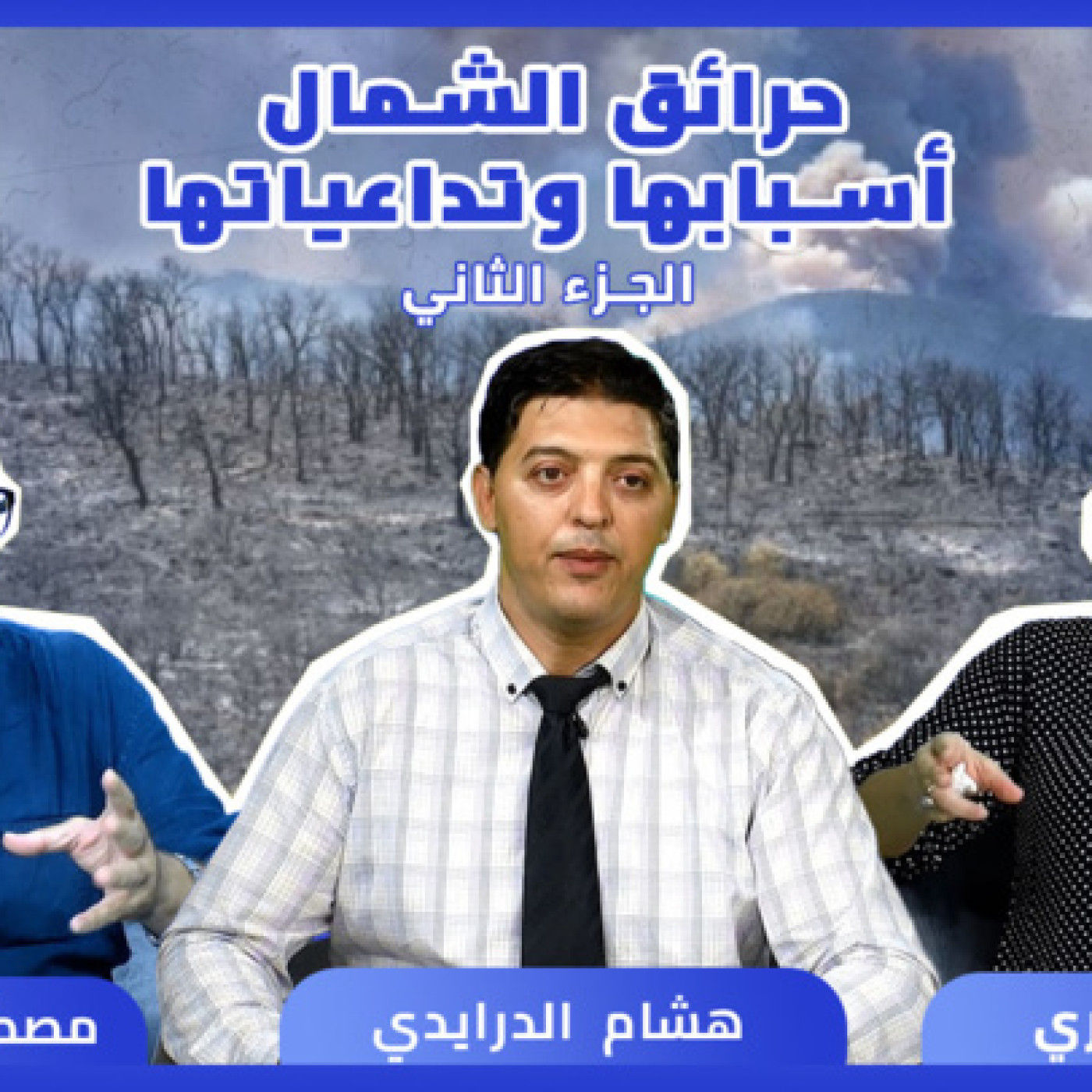الجزء الثاني لبرنامج عالم الخبراء : حرائق الشمال، أسبابها وتداعياتها episode artwork