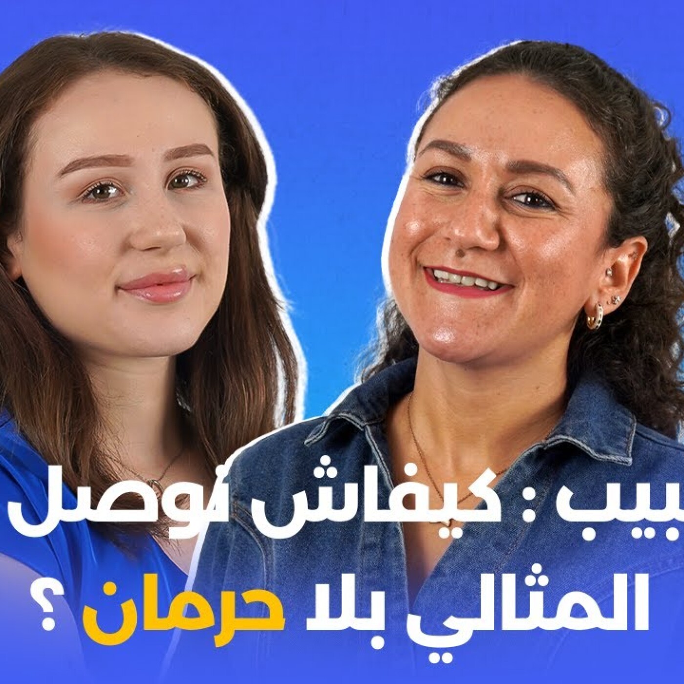 كيفاش نوصل للوزن المثالي بلا حرمان ؟ ياسمين أوگادوم فبودكاست ألو طبيب episode artwork