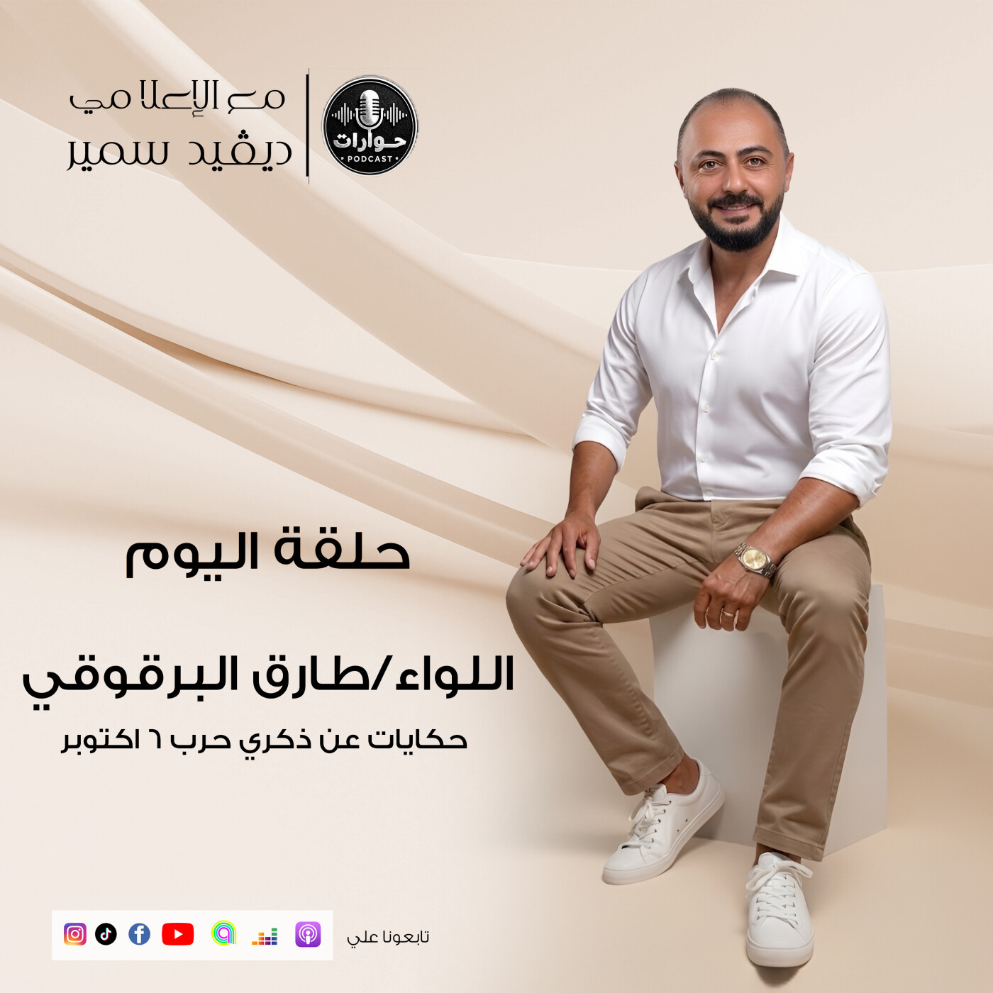 ٦ أكتوبر.. ملحمة وطن وحكاية نصر لا تُنسى! 🇪🇬 | اللواء طارق البرقوقي