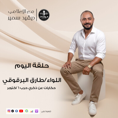 ٦ أكتوبر.. ملحمة وطن وحكاية نصر لا تُنسى! 🇪🇬 | اللواء طارق البرقوقي cover