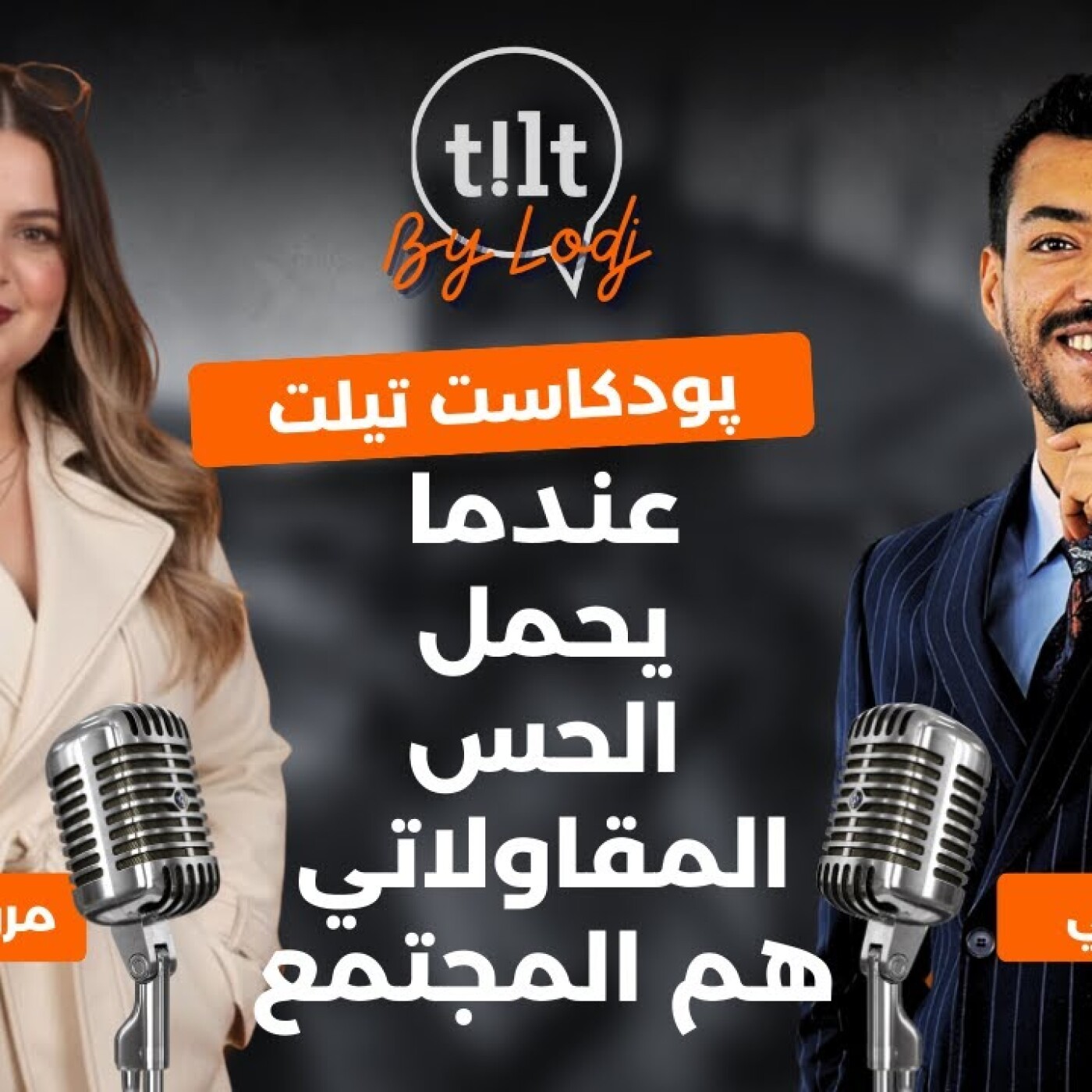 TILT  -  مروى المعطلاوي : عندما يحمل الحس المقاولاتي هم المجتمع episode artwork