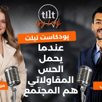 TILT  -  مروى المعطلاوي : عندما يحمل الحس المقاولاتي هم المجتمع cover
