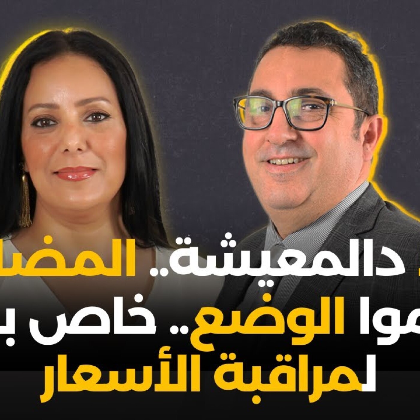 الغلا دالمعيشة.. المضاربين كيزيدو يأزموا الوضع.. خاص بوابة لمراقبة الأسعار.. رشيد أفيلال بلا فيلتر episode artwork