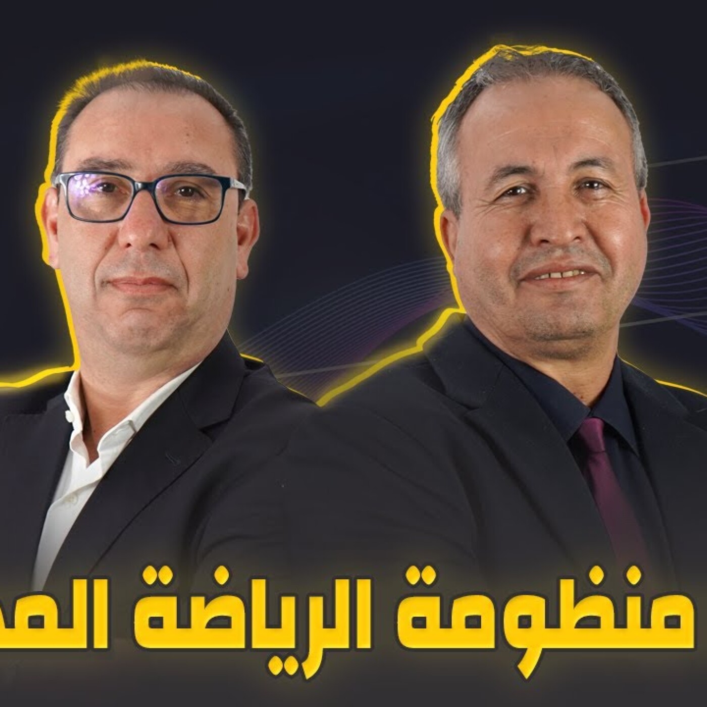 الزاوية 90 يعالج تجويد منظومة الرياضة المدرسية هو اللبنة الأساسية لصناعة الأبطال وتحقيق الألقاب episode artwork