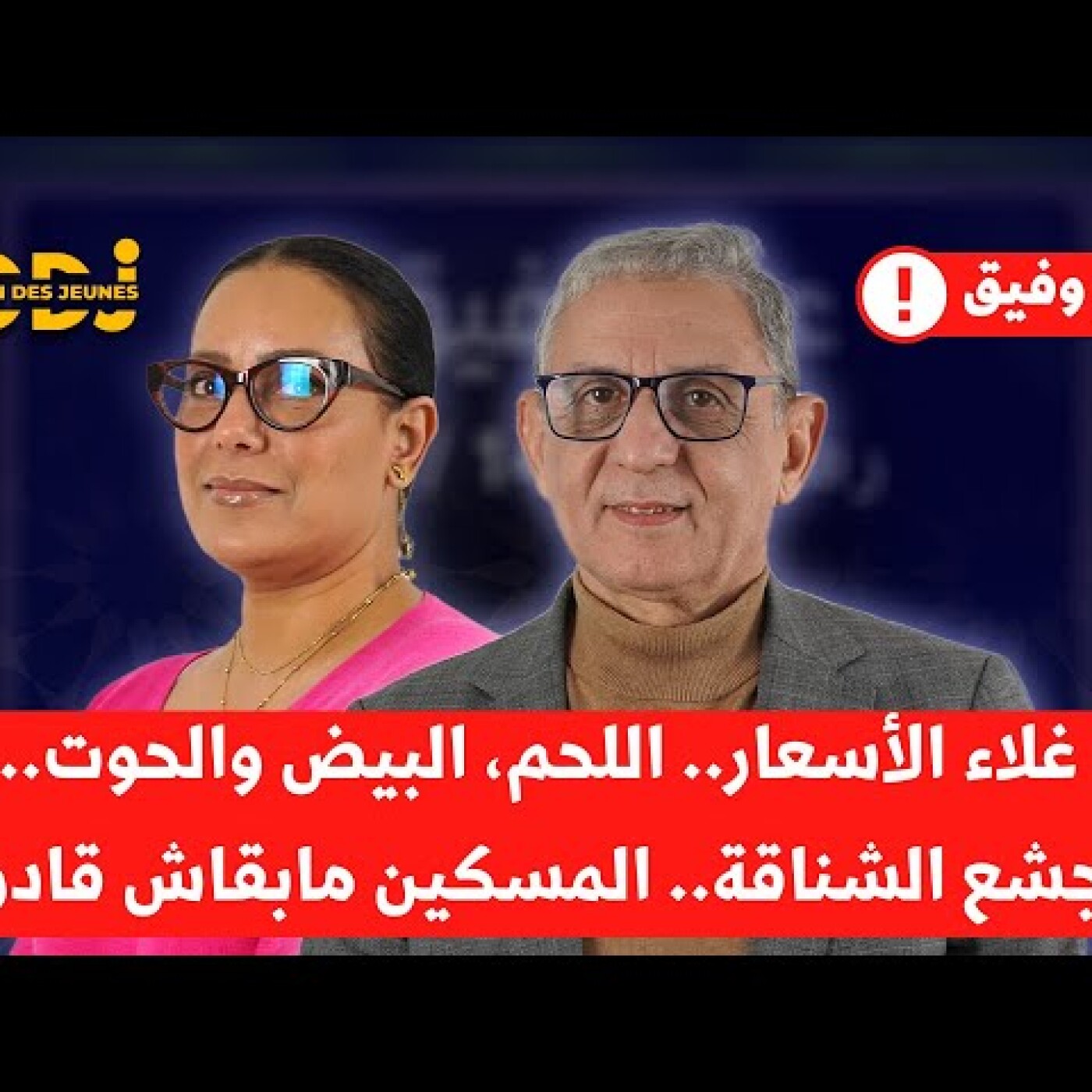 عيق وفيق : غلاء الأسعار.. اللحم، البيض والحوت..جشع الشناقة.. المسكين مابقاش قادر episode artwork