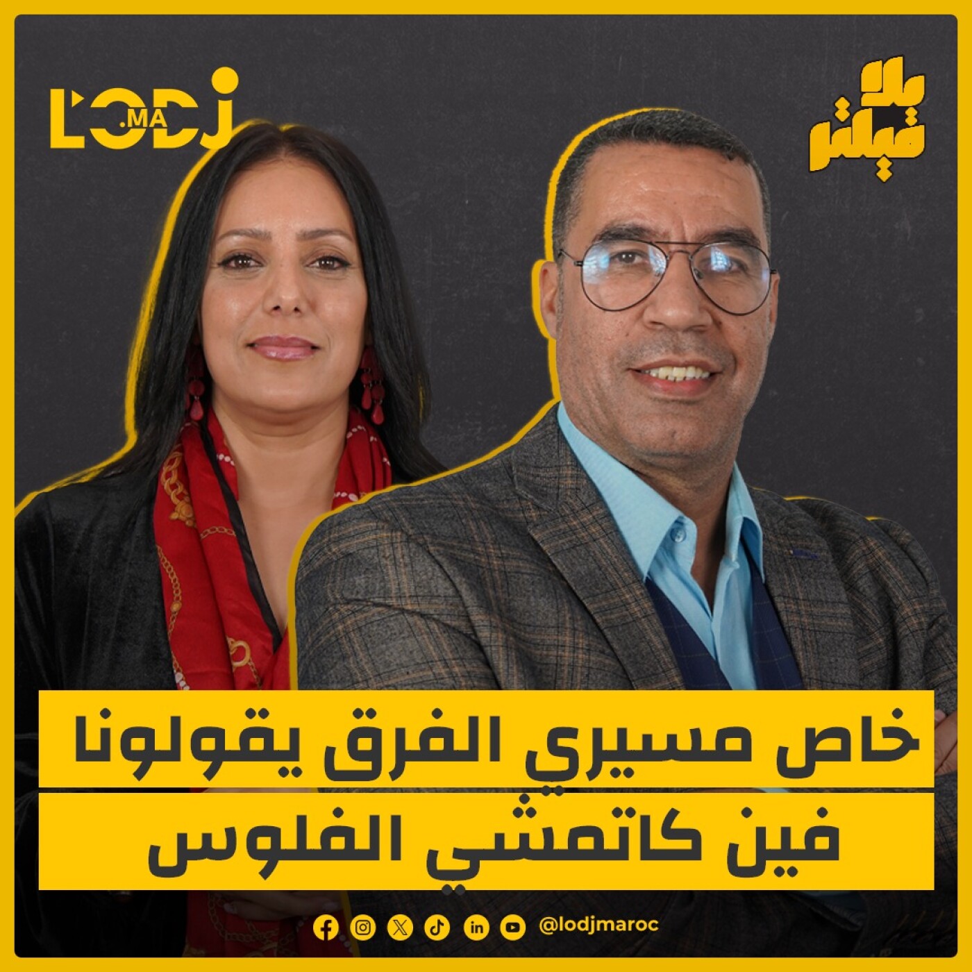 مصدق نورالدين بلا فيلتر.. خاص مسيريي الفرق يقولوما فين كاتمشي فلوس الفرق هاديك راها مال عام episode artwork