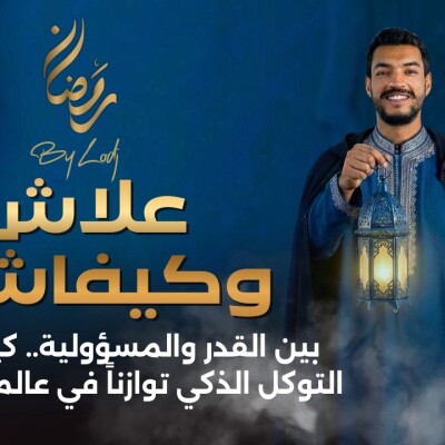 TILT -  علاش وكيفاش ؟ بين القدر والمسؤولية.. كيف يصنع التوكل الذكي توازناً في عالم مضطرب ؟ cover