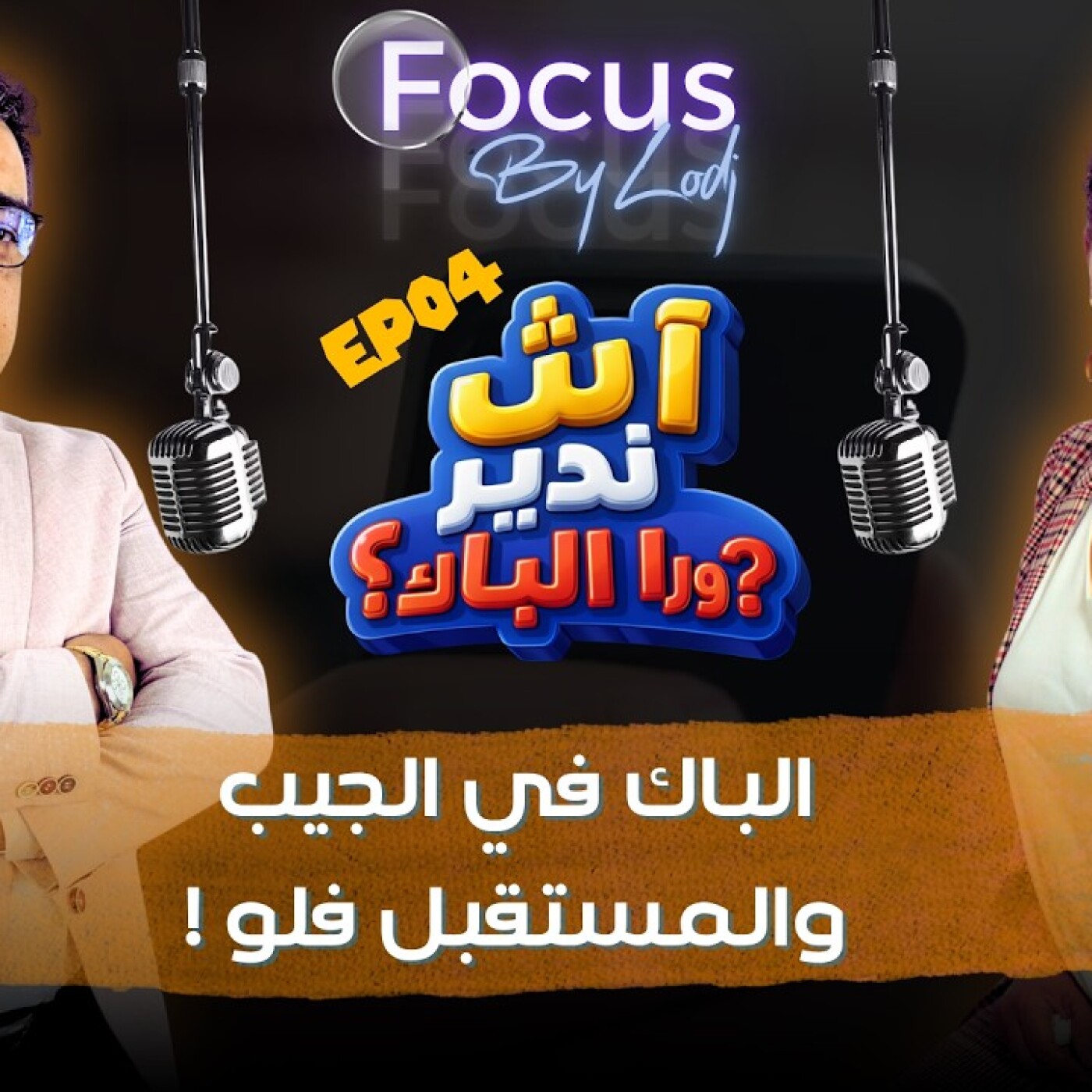 FOCUS  -  آش ندير ورا الباك ؟ الباك في الجيب والمستقبل ضبابي.. المشكلة ليست في النقطة بل في فلو!