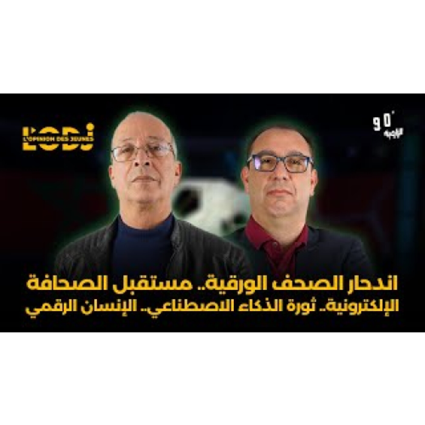 اندحار الصحف الورقية.. مستقبل الصحافة الإلكترونية.. ثورة الذكاء الاصطناعي.. الإنسان الرقمي episode artwork