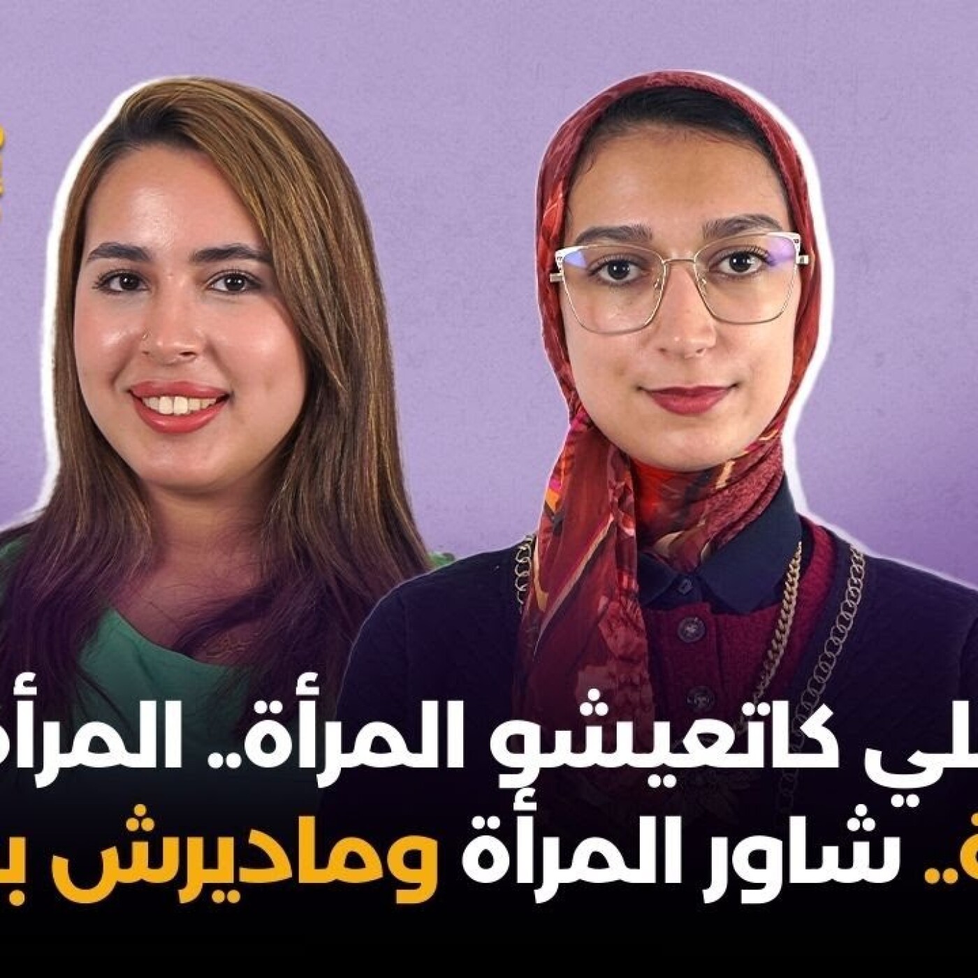 العنف اللي كاتعيشو المرأة.. المرأة ضلعة عوجة.. شاور المرأة وماديرش برايها.. episode artwork