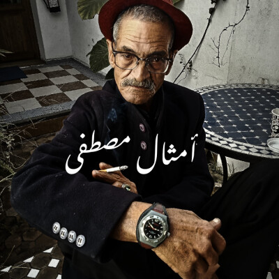 أمثال مصطفى cover