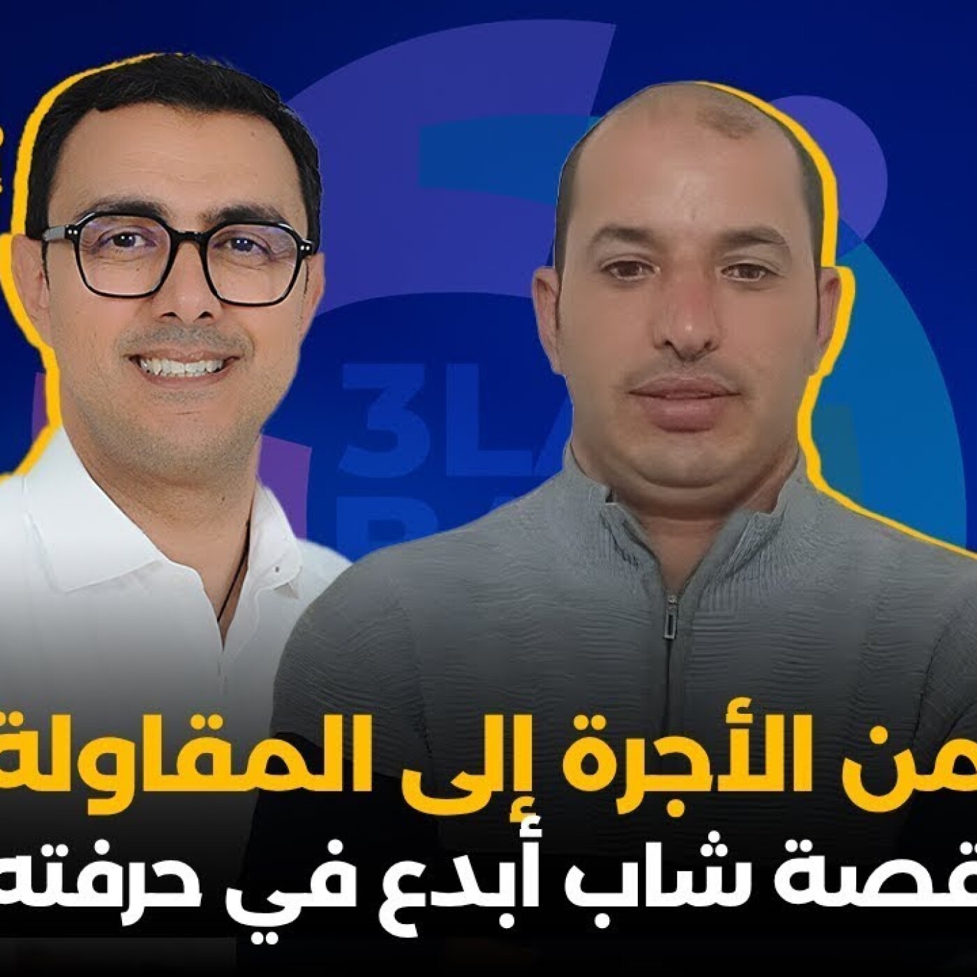 3la bal - آخر مستجدات الدعم للمقاولات الصغرى بالمغرب/ قصة نجاح شاب مستفيد من برنامج -فرصة- episode artwork