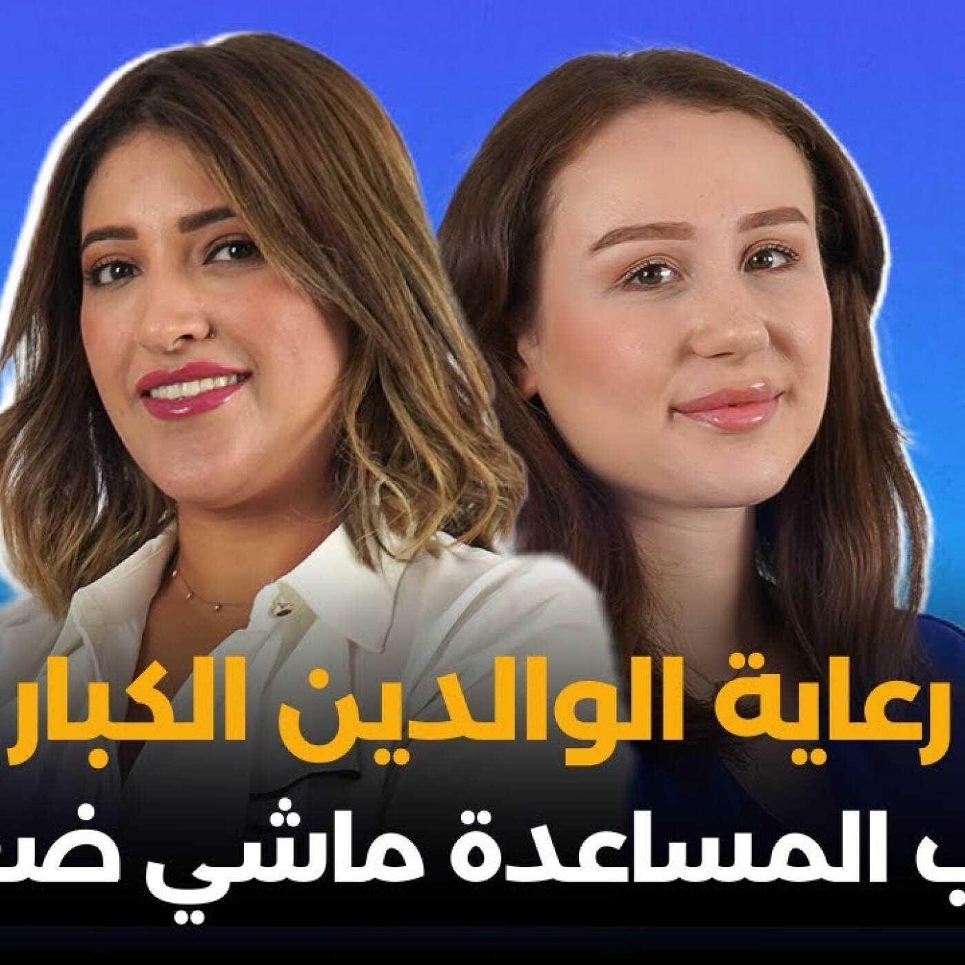 رعاية الوالدين الكبار: طلب المساعدة ماشي ضعف.. فاطمة الزهراء العمراني فألو طبيب episode artwork