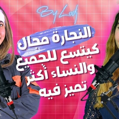 Glissa Mza Basma  -  جيهان : النجارة مجال كيتسع للجميع والنساء أكثر تميز فيه cover