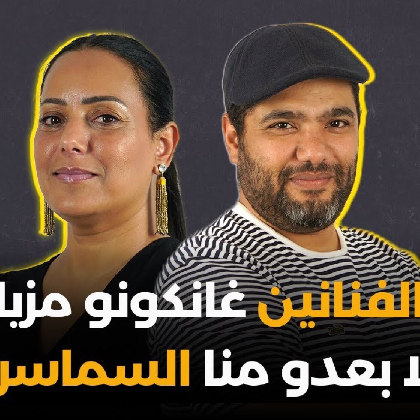 حنا الفنانين غانكونو مزيانين إيلا بعدو منا السماسرية.. فريد غنام بلا فيلتر episode artwork
