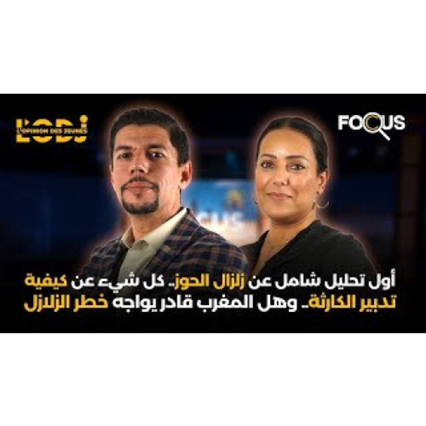 أول تحليل شامل عن زلزال الحوز.. كل شيء عن كيفية تدبير الكارثة.. وهل المغرب قادر يواجه خطر الزلازل episode artwork