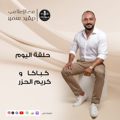 كباكا وكريم الحرز في "بودكاست حوارات" | كواليس فيلم أحمد حلمي وأسرار حصرية cover