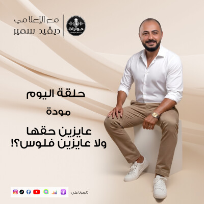 صدمة حوارات: كيف تحولت مأساة "مودة" إلى تجارة مربحة؟ cover